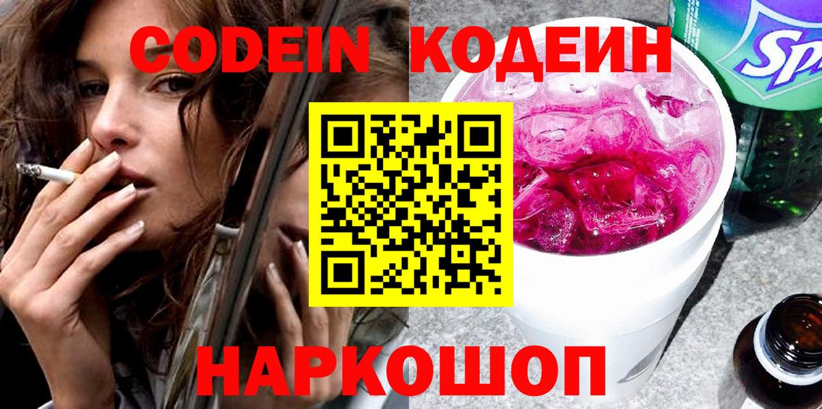 Codein напиток Lean (лин) Дзержинск
